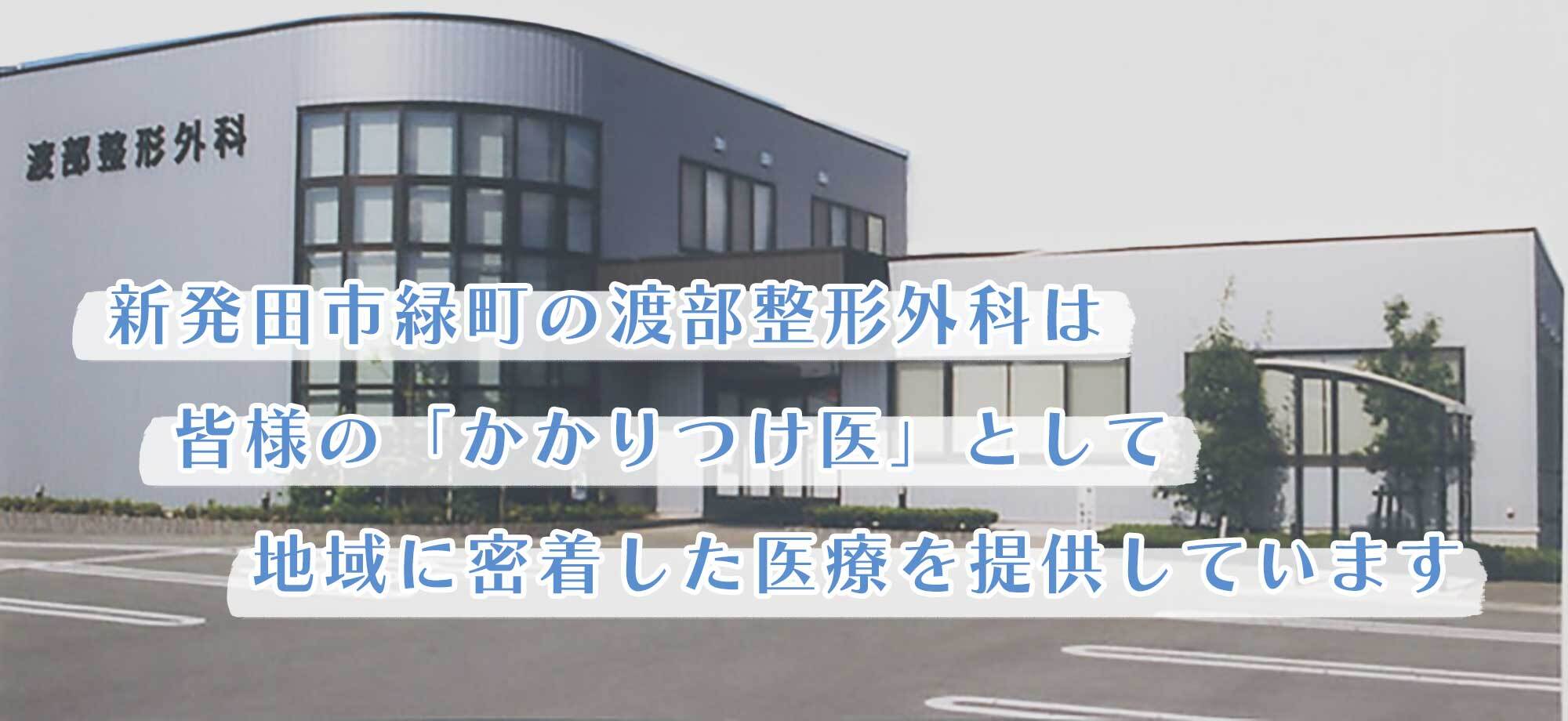 渡部整形外科　外観