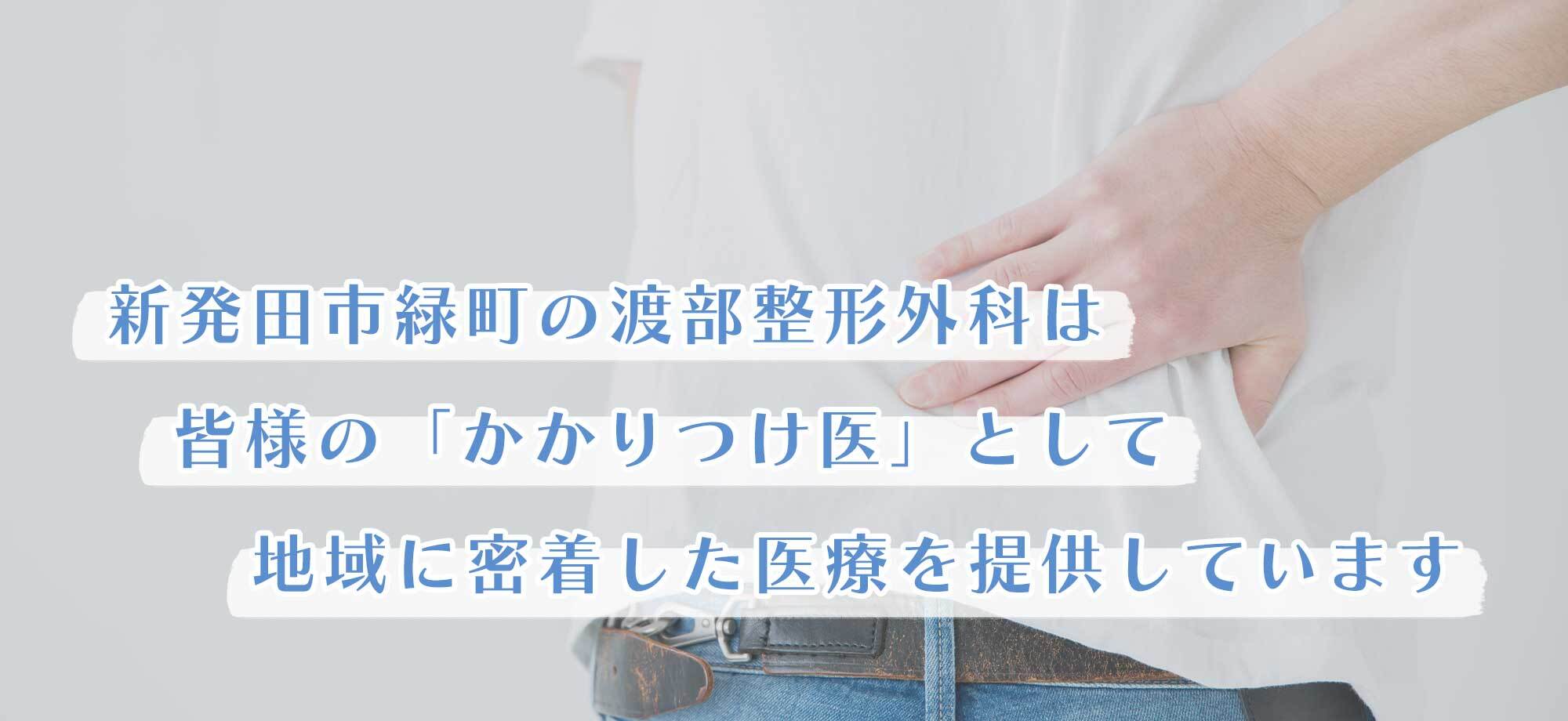 新発田市緑町 緑町停留所 整形外科 リハビリテーション科